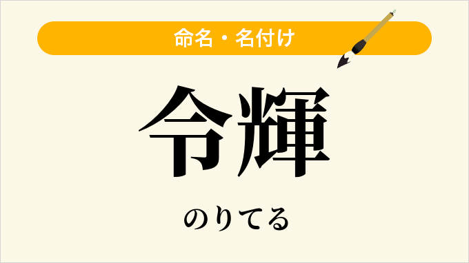 令輝
