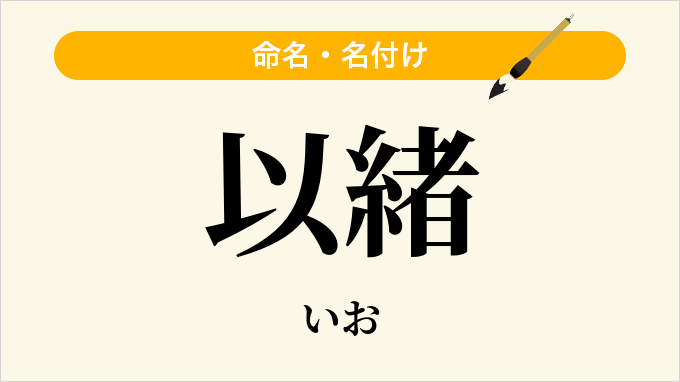 以緒