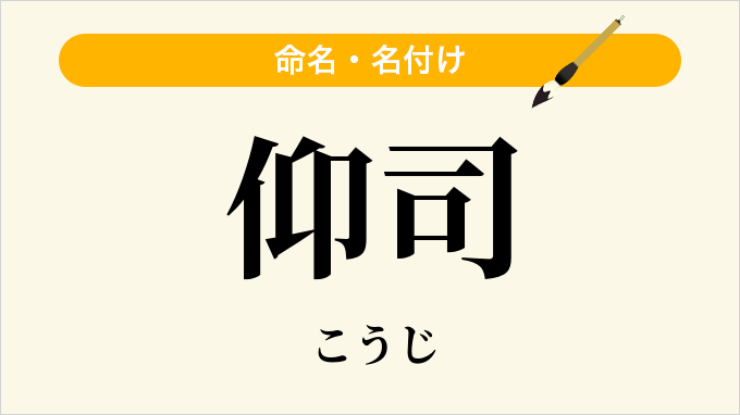 仰司