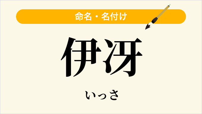 伊冴