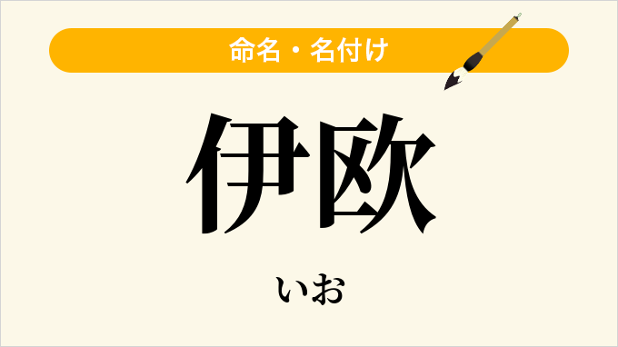 伊欧