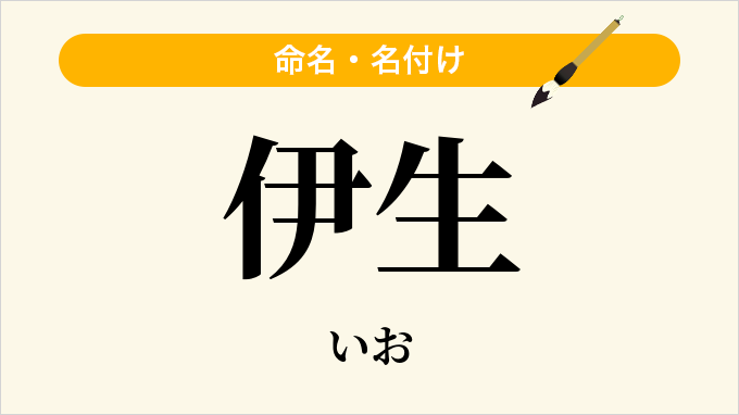 伊生