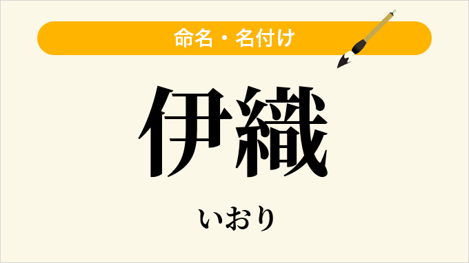 伊織