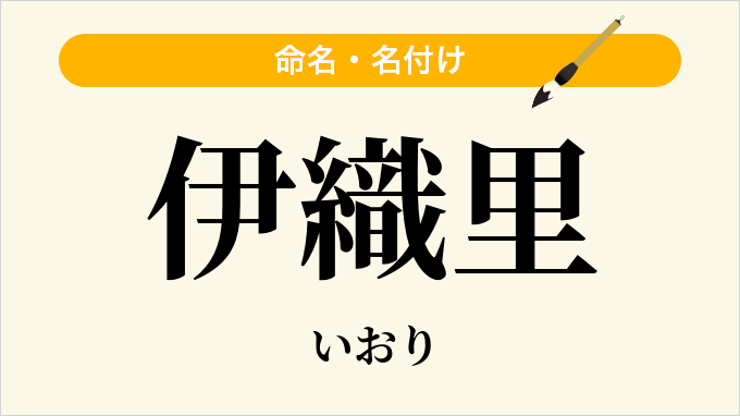 伊織里