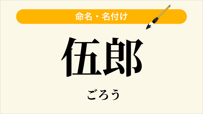 伍郎