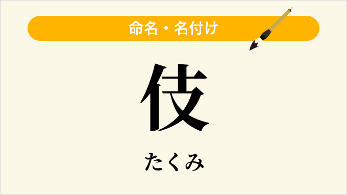 伎