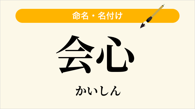 会心