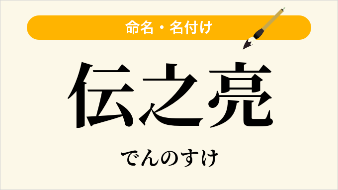 伝之亮