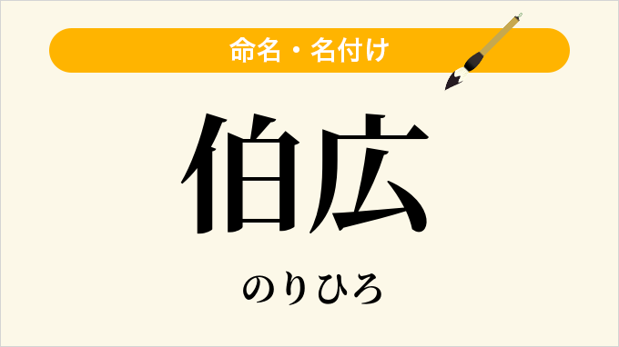 伯広