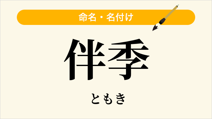 伴季