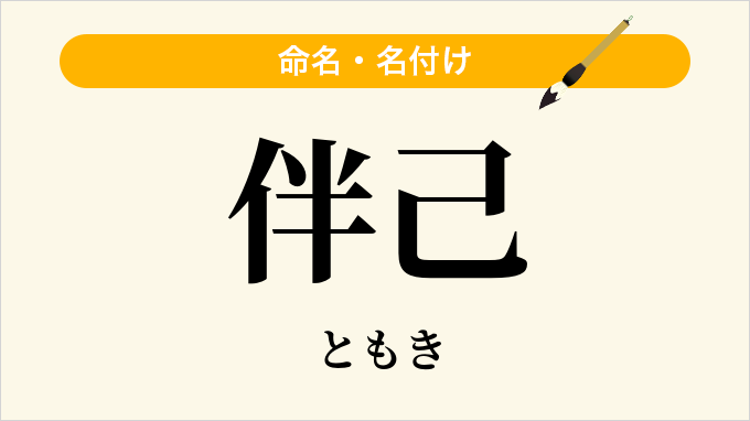 伴己