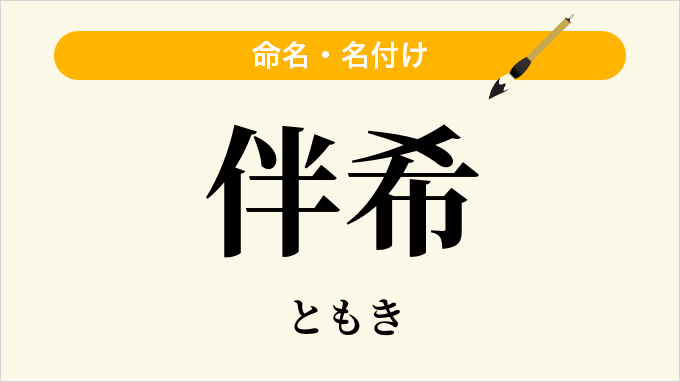 伴希