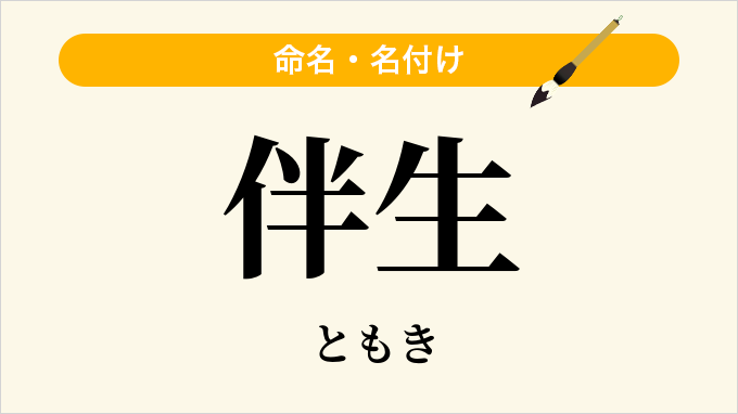 伴生