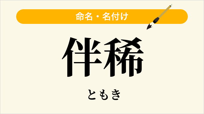 伴稀
