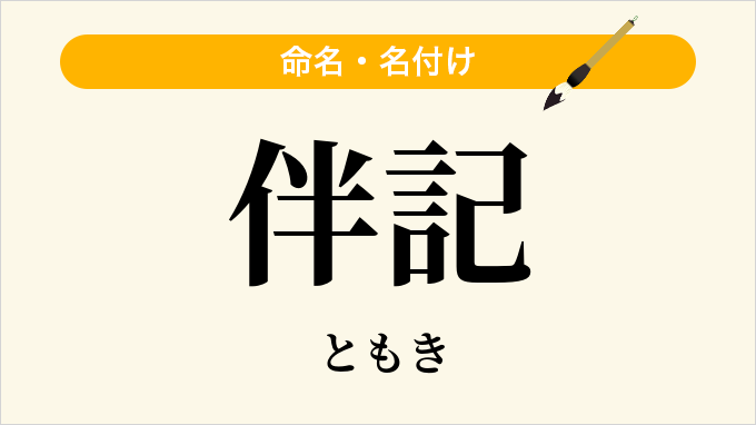 伴記
