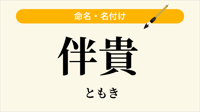 伴貴