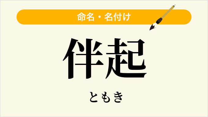 伴起