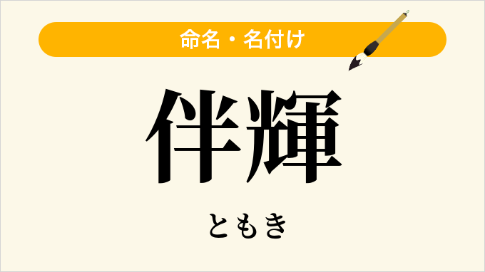 伴輝
