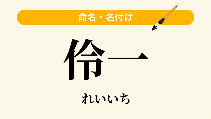 伶一