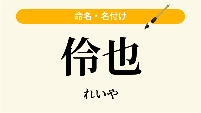 伶也