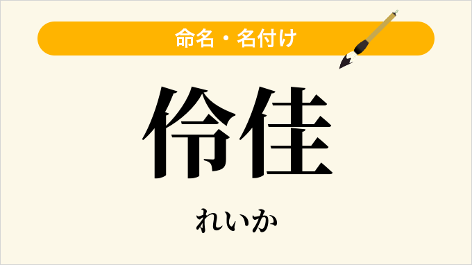 伶佳
