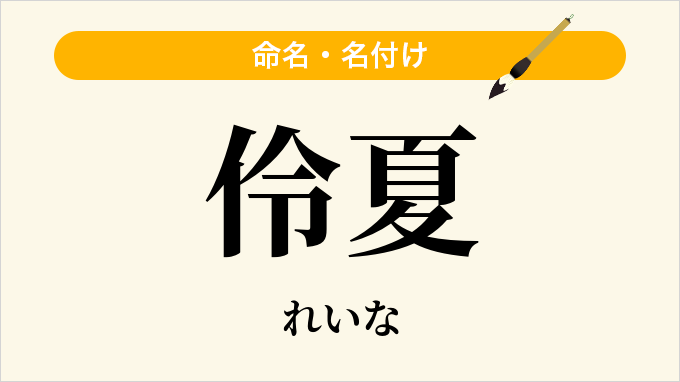 伶夏