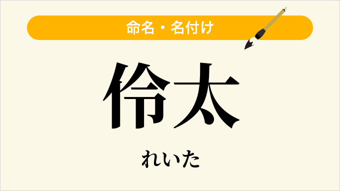 伶太