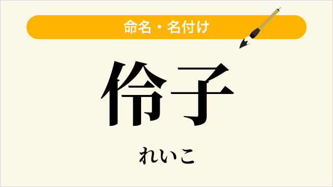伶子