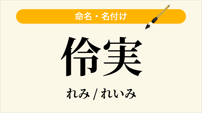 伶実