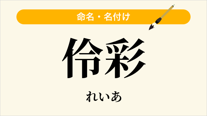伶彩