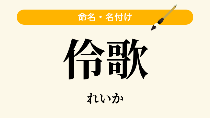 伶歌