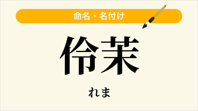 伶茉