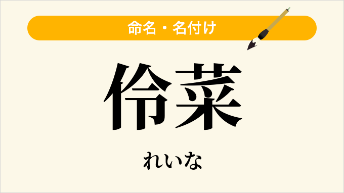 伶菜