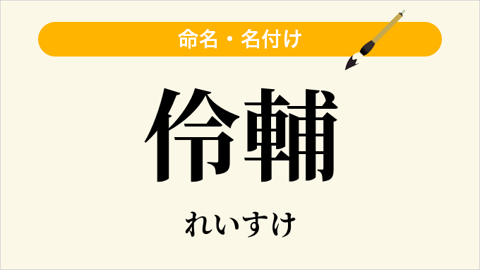 伶輔