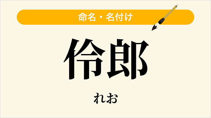 伶郎