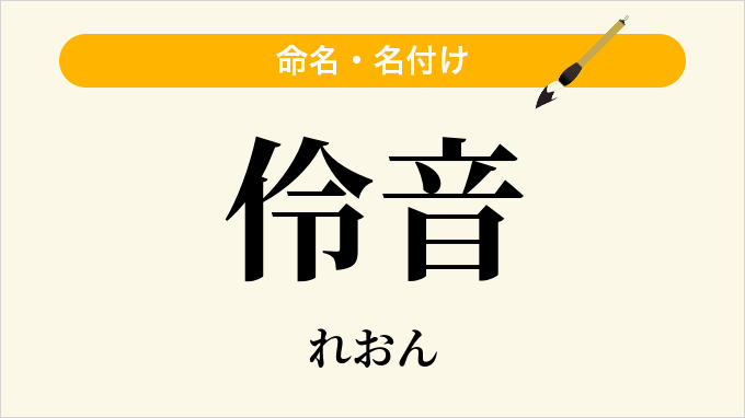 伶音