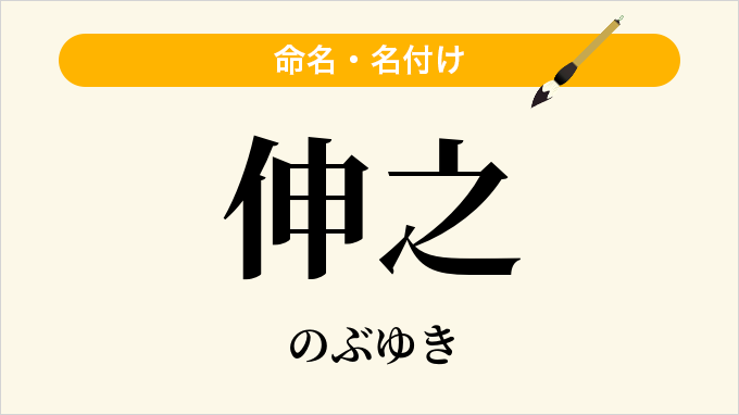 伸之