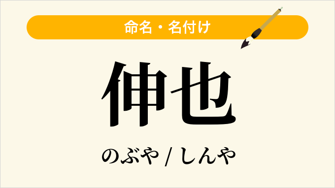 伸也