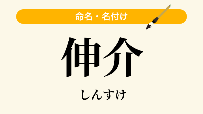 伸介