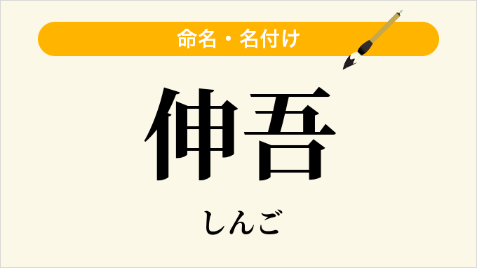 伸吾