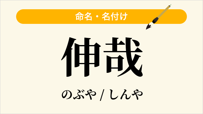 伸哉
