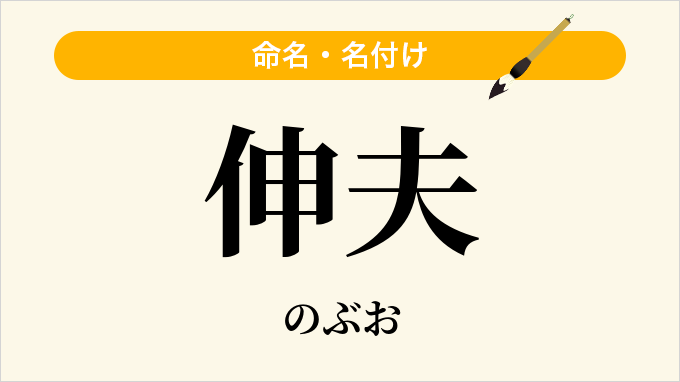伸夫