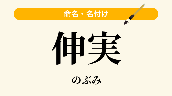 伸実