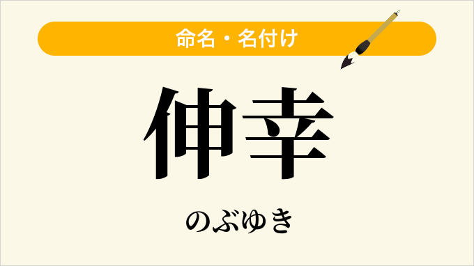 伸幸