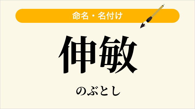 伸敏
