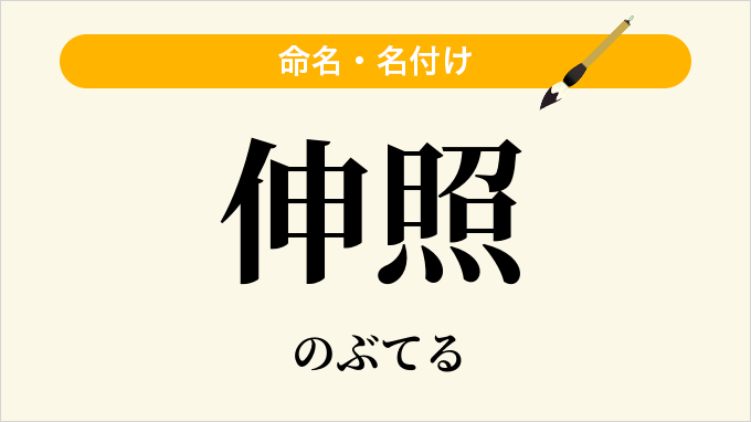 伸照