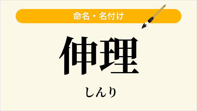 伸理