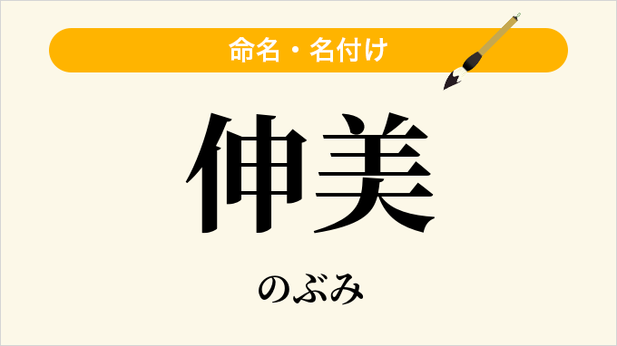 伸美