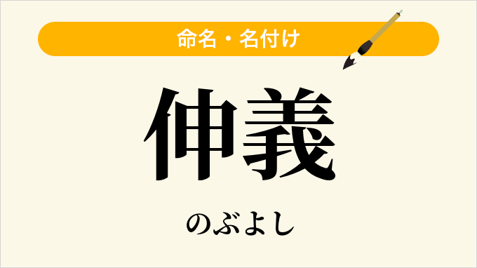 伸義