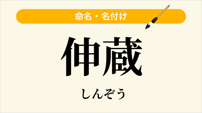 伸蔵